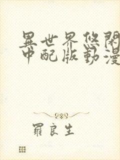 异世界悠闲农家中配版动漫在线