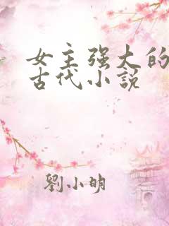 女主强大的穿越古代小说