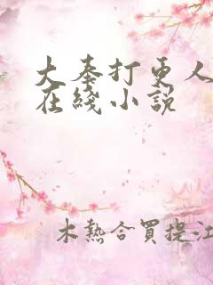 大奉打更人免费在线小说