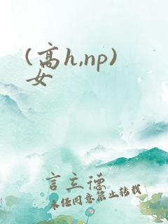 (高h,np)女