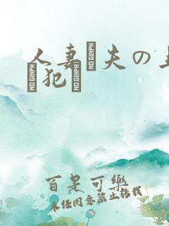 人妻が夫の上司に犯さ