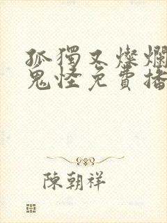 孤独又灿烂的神鬼怪免费播放