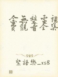 念无双电视剧免费观看全集完整版赵思露