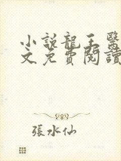 小说龙王医婿全文免费阅读