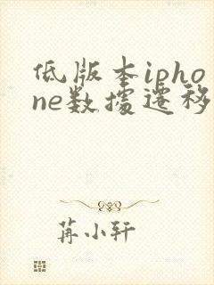 低版本iphone数据迁移到新iphone