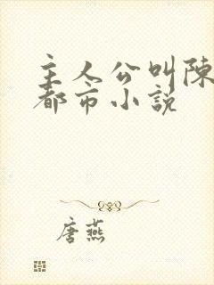 主人公叫陈昊的都市小说