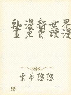 韩漫新世界漫画画免费读漫画