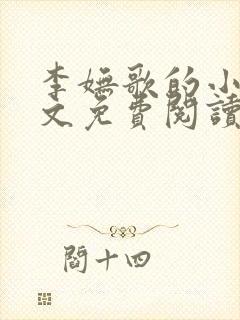 李妩歌的小说全文免费阅读