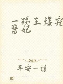 一残王爆宠嚣张医妃