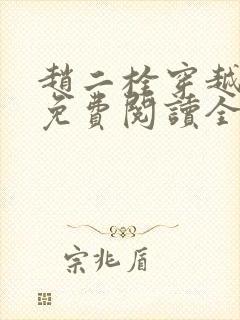 赵二栓穿越小说免费阅读全文无弹窗