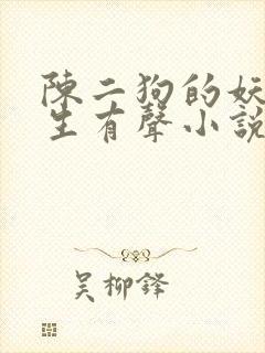 陈二狗的妖孽人生有声小说免费