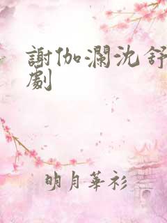 谢伽澜沈舒瑶短剧