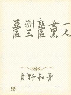 亚洲熟女一区二区三区黑人xxx