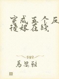 穿成五个反派的后娘在线