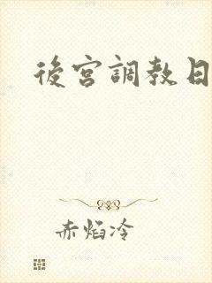 后宫调教日常h