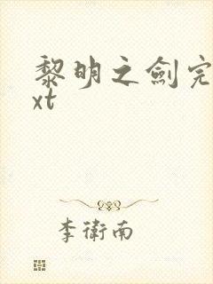 黎明之剑完本txt