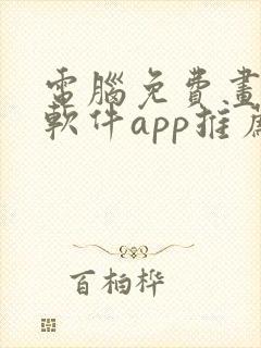 电脑免费画画的软件app推荐