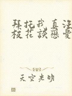 拜托我真没想和校花谈恋爱