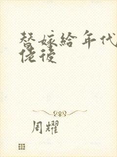 替嫁给年代文大佬后