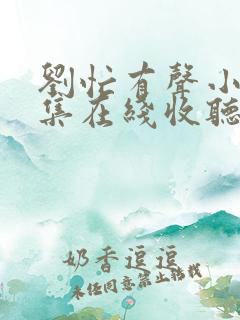 刘忙有声小说全集在线收听玄幻