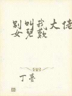 别叫我大佬叫我女儿叹