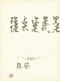 强占你是黑道大佬不是我老公免费阅读