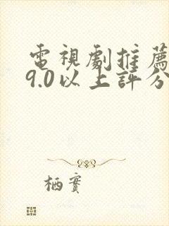 电视剧推荐大片9.0以上评分