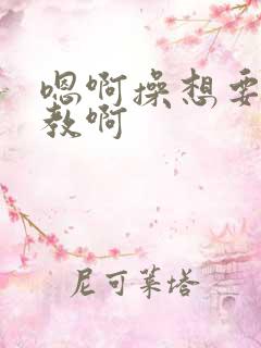 嗯啊操想要被调教啊