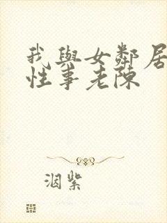 我与女邻居销魂性事老陈