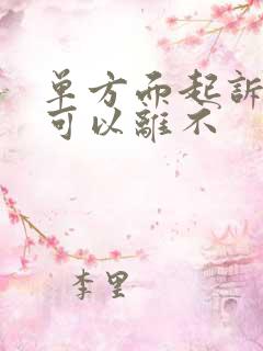 单方面起诉离婚可以离不