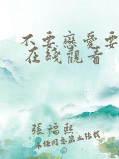 不要恋爱要结婚 在线观看