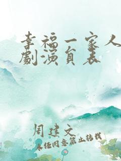 幸福一家人电视剧演员表