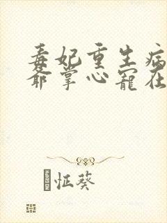 毒妃重生病娇王爷掌心宠在线看