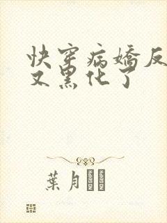 快穿病娇反派他又黑化了