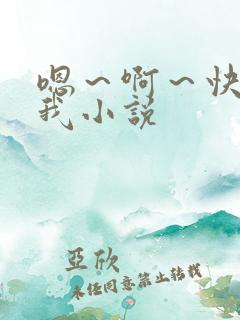 嗯～啊～快点死我小说