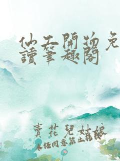 仙工开物免费阅读笔趣阁