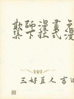 欺师漫画免费全集下拉式漫画