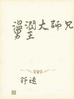 温润大师兄受双男主