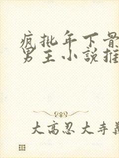 疯批年下骨科双男主小说推荐