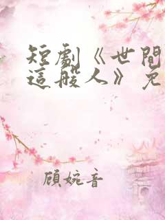 短剧《世间无我这般人》免费观看