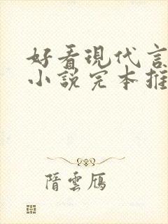 好看现代言情的小说完本推荐