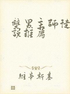 双男主师徒恋小说推荐