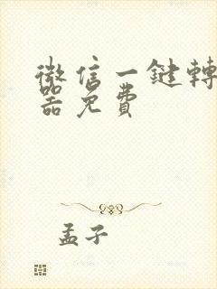 微信一键转发神器免费