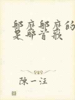 那么那么的歌词是哪首歌