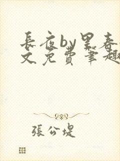 长夜by里春全文免费笔趣阁