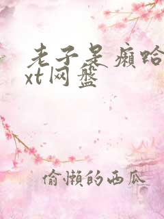 老子是癞蛤蟆txt网盘