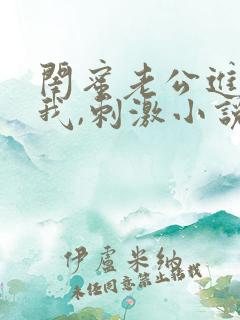 闺蜜老公进入了我,刺激小说