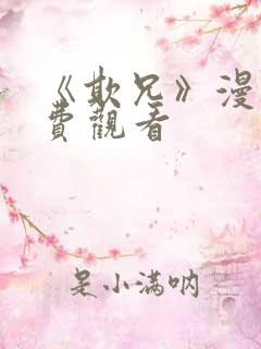 《欺兄》漫画免费观看