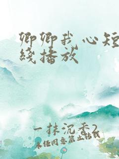 卿卿我心短剧在线播放