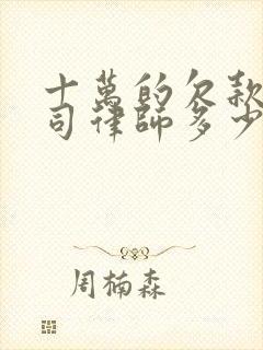 十万的欠款打官司律师多少钱?